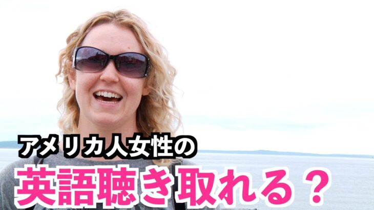 【英語リスニング】アメリカ人女性の日常英会話フレーズどのくらい聴き取れる？〜基礎英語ばかりなので耳が慣れたら聴き取りやすくなる〜