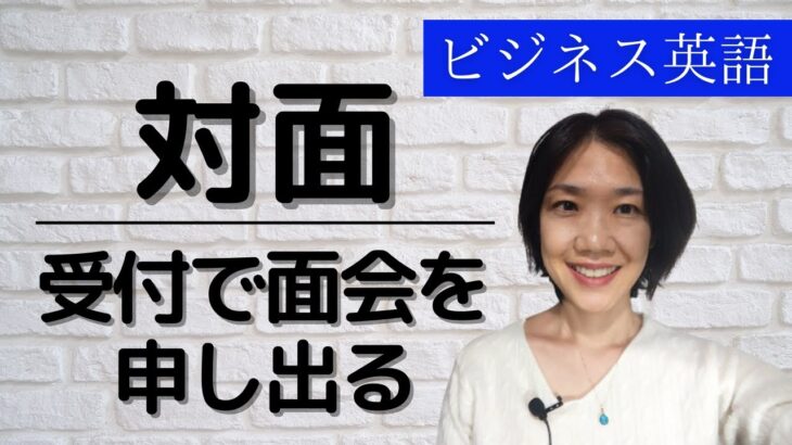 初心者向けビジネス英会話 対面 受付で面会を申し出る