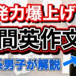 【英語勉強法】５分で解説‼瞬間英作文の落とし穴！経験者しか気づけないメリット・デメリット｜英会話｜誰でもできる【好悪率のイイ勉強方法】