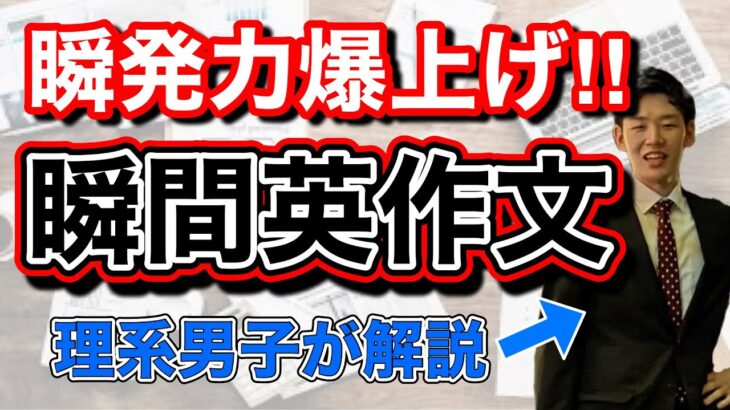 【英語勉強法】５分で解説‼瞬間英作文の落とし穴！経験者しか気づけないメリット・デメリット｜英会話｜誰でもできる【好悪率のイイ勉強方法】