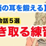 英語の耳を鍛える短い会話を聞き取る練習