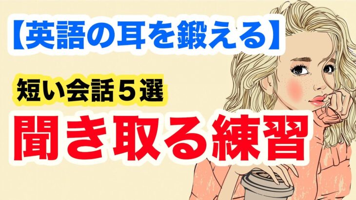 英語の耳を鍛える短い会話を聞き取る練習