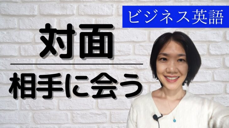 初心者向けビジネス英会話 対面 相手に会う