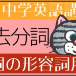 [やり直し中学英語㉝]過去分詞－分詞の形容詞用法[初心者向け]