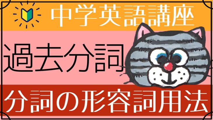 [やり直し中学英語㉝]過去分詞－分詞の形容詞用法[初心者向け]