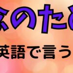 【便利な英会話フレーズ】「念のため」って英語で言うと？【あれ？】意外と知られてないけどこの英語使います。