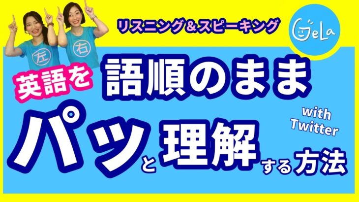 【リスニングでもリーディングでも】英語を語順のままに理解する方法！文章を細かく切る「サイトトランスレーション」をツイッターでサクッと実践してみましょう