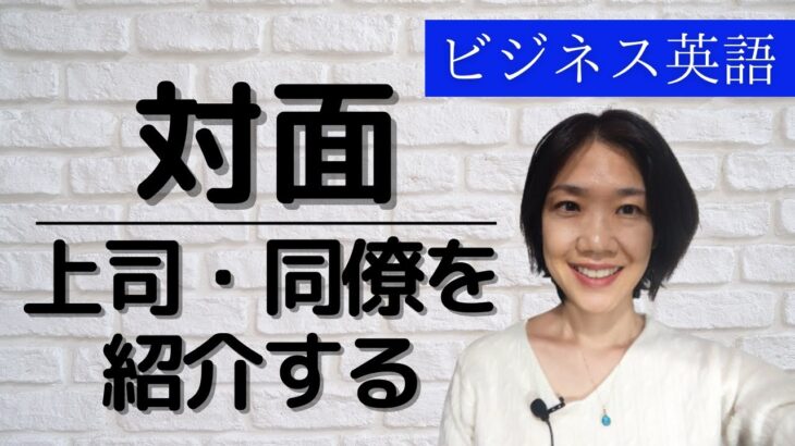 初心者向けビジネス英会話 上司・同僚を紹介する