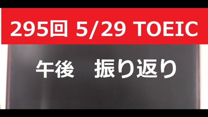 295回　5/29 TOEIC 振り返り#toeic#295回TOEIC#英会話#