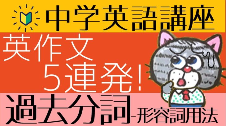 [やり直し中学英語㉞]過去分詞の英作文と3種類の過去分詞の仕分け[初心者向け]