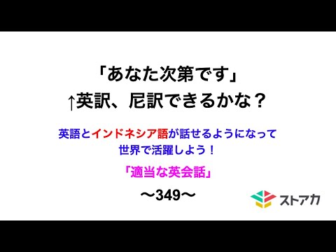 適当な英会話〜349〜「あなた次第です 」←英訳、尼訳できますか？