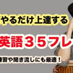 【簡単なのに案外スラスラ言えない日常英語35フレーズ】日本語訳→英語【おさらい付き】３回音声版