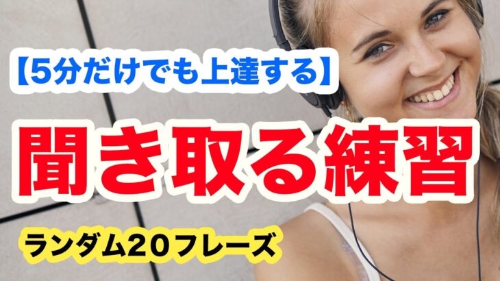 【5分だけでも上達する】日常英語をランダムに聞き取る練習（４回音声2022年版　第８弾）