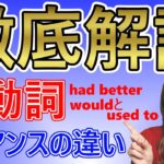 【英語の勉強法】第5章：④had betterやwouldとused toの違い