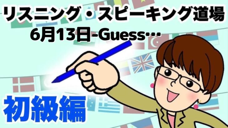 6月13日 英語・英会話初級者向け（目安：英検3級~準2級・TOEIC400点前後・中学2~3年生）のリスニング、スピーキング練習　話題-Guess …