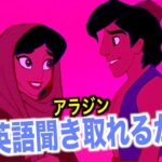 【初心者向け】アラジンの英語聞き取れるかな？海外アニメで英会話を学ぼう「Aladdin English」