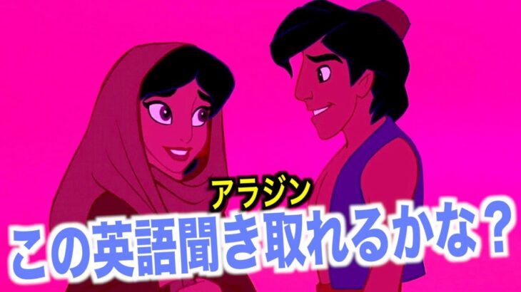 【初心者向け】アラジンの英語聞き取れるかな？海外アニメで英会話を学ぼう「Aladdin English」