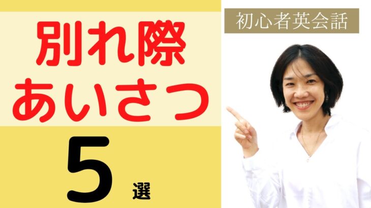 初心者向け ビジネス英会話 別れ際のあいさつと返答 Bye, See youだけじゃない!