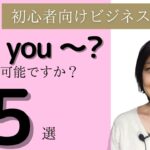 初心者向けビジネス英会話 Can you ～？ ～は可能ですか？