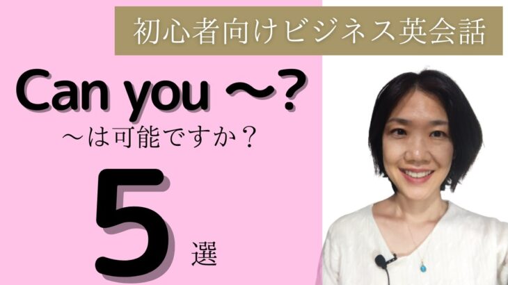 初心者向けビジネス英会話 Can you ～？ ～は可能ですか？