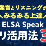 ELSA Speakで英語の発音とリスニングがみるみる上達する！アプリ活用法３選