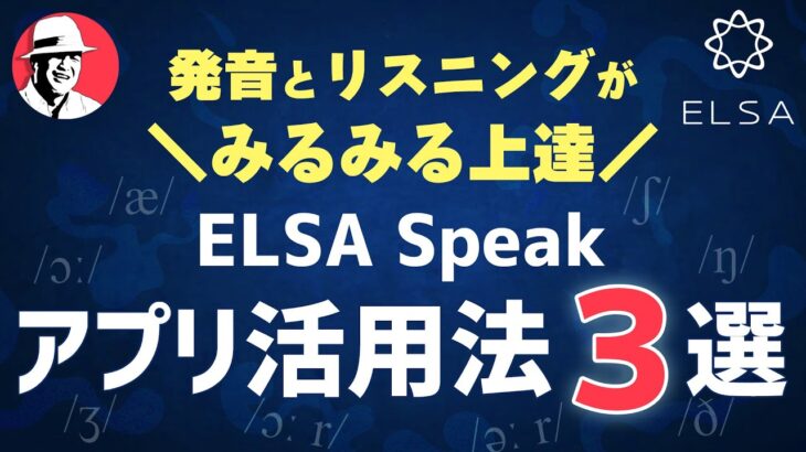 ELSA Speakで英語の発音とリスニングがみるみる上達する！アプリ活用法３選