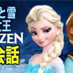 この英語聞き取れるかな？アナと雪の女王で英会話を学ぼう『Frozen・リスニング・シャドーイング』