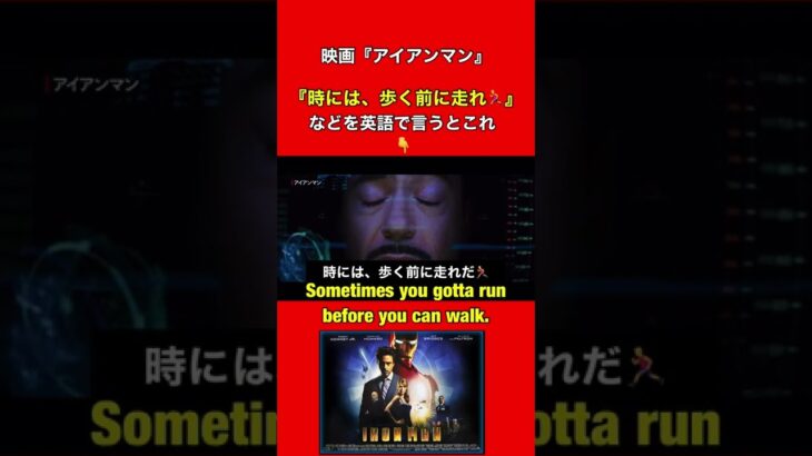 【時には 歩く前に走れ🏃‍♂️️】などを英語で言うとこれ。/映画『アイアンマンIron Man』英会話 #shorts