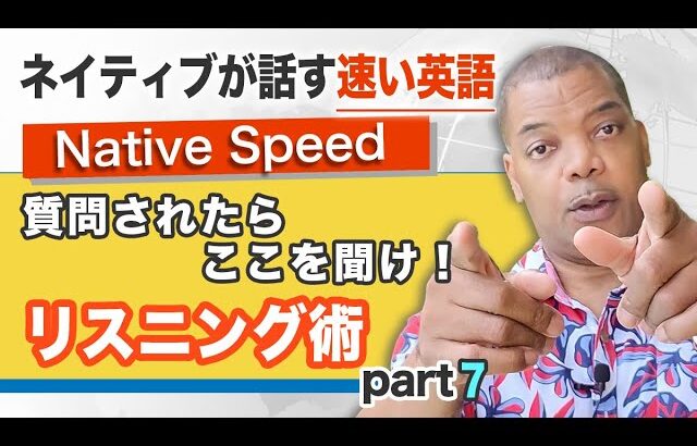 【ネイティブ・スピード・リスニング】ネイティブの速い英語であなたへの質問をされた時に正しく理解するリスニング法 Native Speed part 7