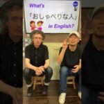 『うちの母はおしゃべりだ』は英語で何？ 初心者向け英語ボキャブラリー 英単語 英会話アシュフォート #Shorts #英検 #TOEIC #ビジネス英語