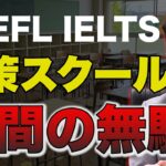 TOEFL IELTS対策スクールについて全て話します【武田塾English】vol.238