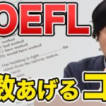 【完全攻略】TOEFLスピーキングの新たな勉強方法を教えます【武田塾English】vol.236