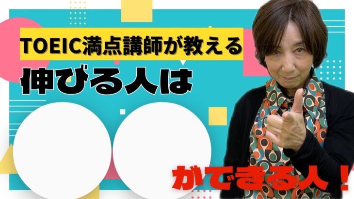 【TOEIC】同じ勉強をしても、伸びる人と伸びない人にわかれる理由