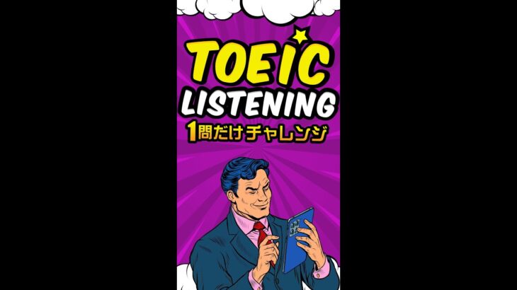 【説明文問題】TOEICリスニング 1問だけチャレンジ Vol.1 #shorts