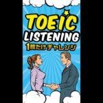 TOEICリスニング 1問だけチャレンジ Vol.4 #shorts