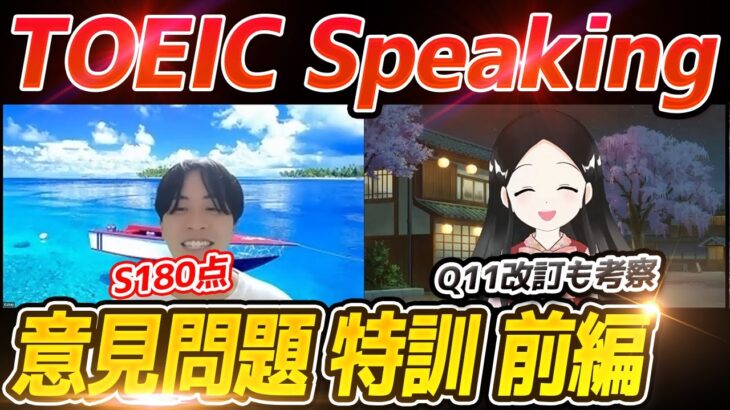 【TOEIC Speaking】Q11意見問題 特訓-前編＜ワールドトーク Kohay先生⑫＞