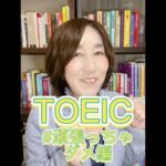 【教えて！めぐ校長】TOEICテストは絶対に頑張っちゃダメ?! #shorts