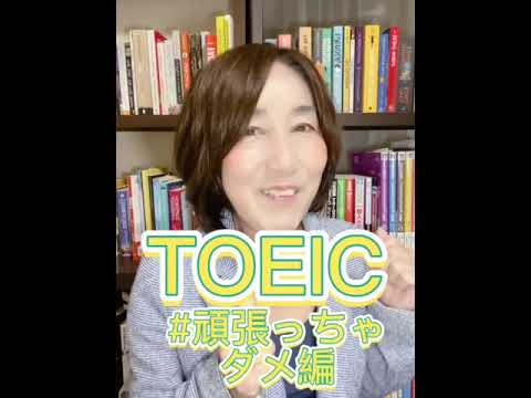 【教えて！めぐ校長】TOEICテストは絶対に頑張っちゃダメ?! #shorts