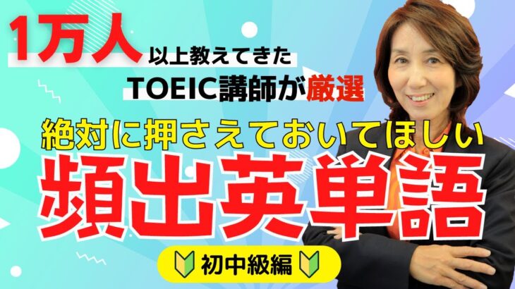 【TOEIC頻出単語】満点講師が選ぶ！TOEICによく出る単語～初中級編～【入門・初級・中級】
