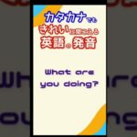 【英語発音チャレンジ】カタカナ発音でもきれいに聞こえるカンタン英語！発音UP・リスニング力UP・スピーキング力UP #Shorts