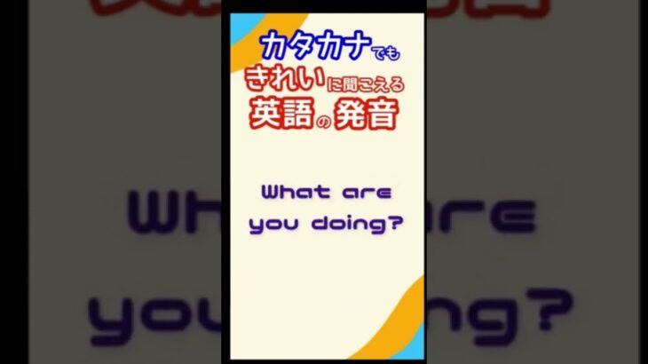 【英語発音チャレンジ】カタカナ発音でもきれいに聞こえるカンタン英語！発音UP・リスニング力UP・スピーキング力UP #Shorts