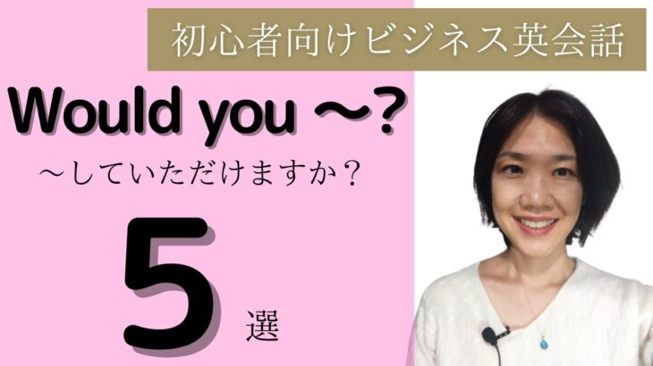 初心者向けビジネス英会話 Would you ～？ ～していただけますか？