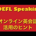 #オンライン英会話 #toefl TOEFL Speaking対策としてのオンライン英会話活用法