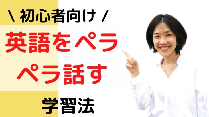 初心者向け英会話 英語をぺらぺら話せるようになる方法