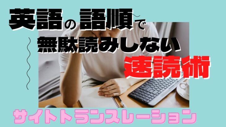 英語脳に切り替えて英語を語順のままに理解する方法！文章を細かく切る「スラッシュリーディング」実践トレーニング！