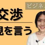 初心者向けビジネス英会話 打ち合わせ・交渉 意見を言う