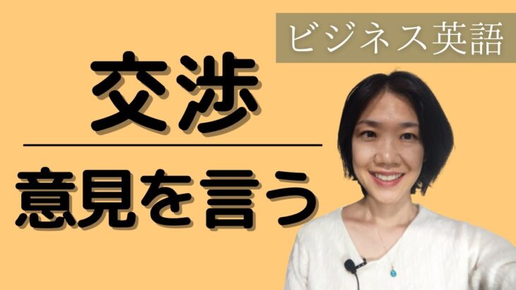 初心者向けビジネス英会話 打ち合わせ・交渉 意見を言う