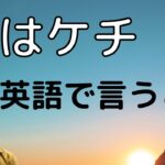 【日常英会話】「ケチを英語で言うと？」英語を聞き流しても身につけられるようにエピソードを交えて動画を作成しました。