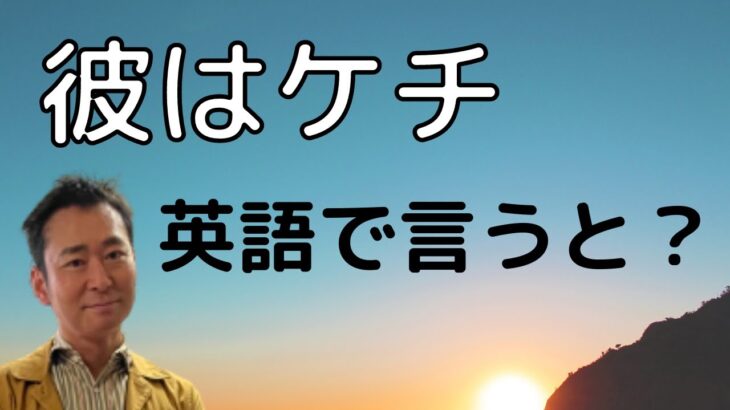 【日常英会話】「ケチを英語で言うと？」英語を聞き流しても身につけられるようにエピソードを交えて動画を作成しました。