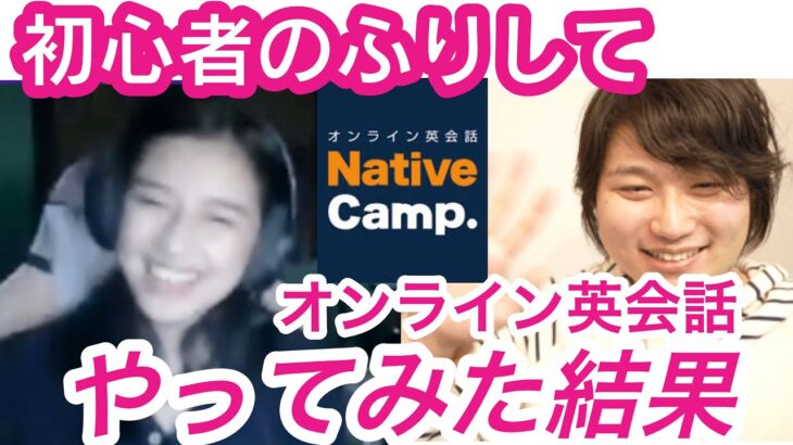 オンライン英会話で、初心者のふりをした結果【ネイティブキャンプ】